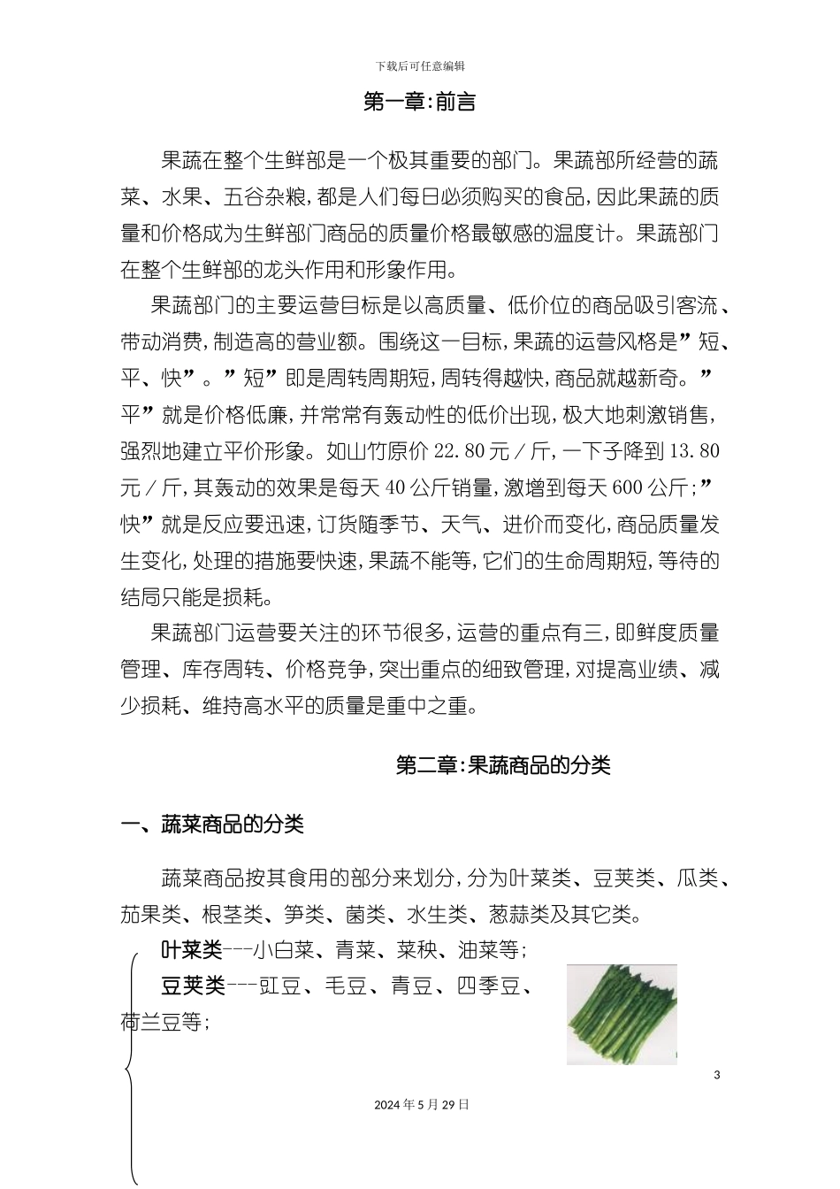 百货生鲜区培训手册_第3页