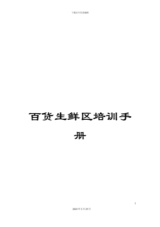 百货生鲜区培训手册