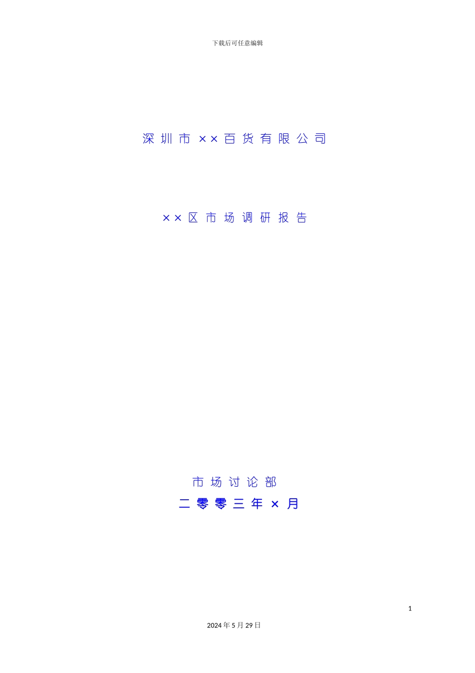 百货有限公市场调研报告_第2页