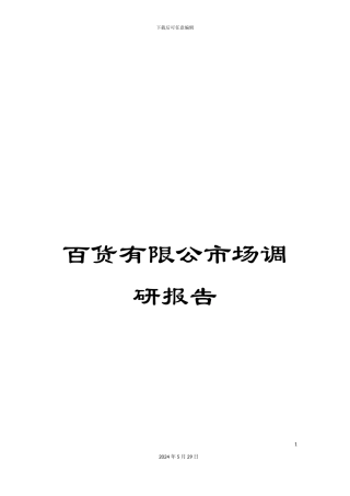 百货有限公市场调研报告