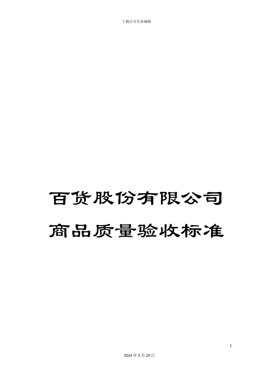 百货股份有限公司商品质量验收标准_第1页