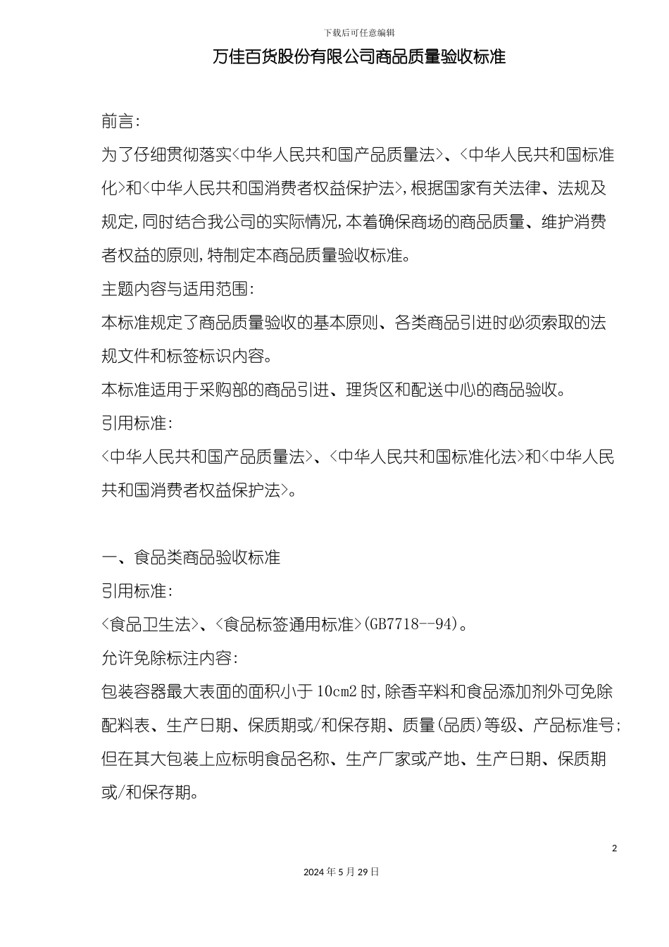 百货股份有限公司商品质量验收标准_第2页