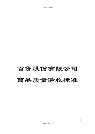 百货股份有限公司商品质量验收标准
