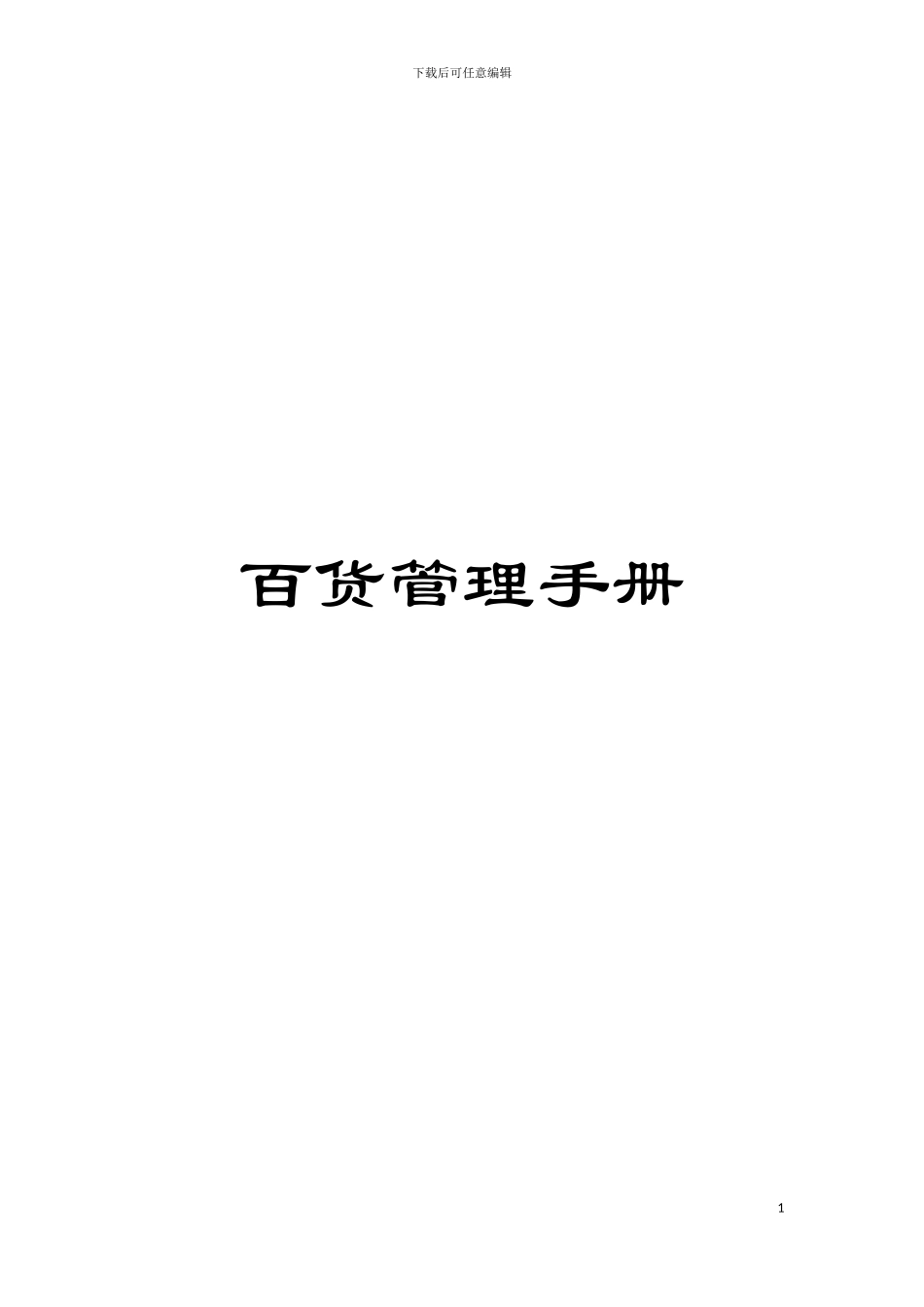 百货管理手册模板_第1页