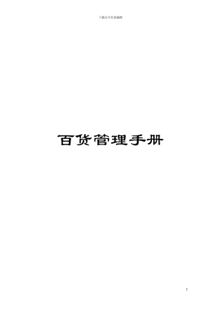 百货管理手册模板