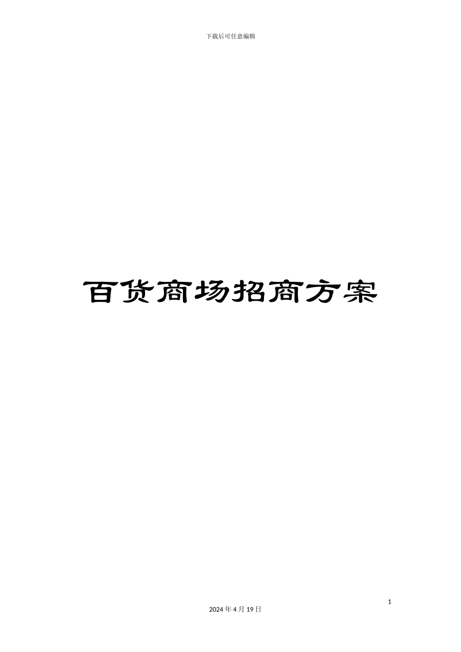 百货商场招商方案_第1页