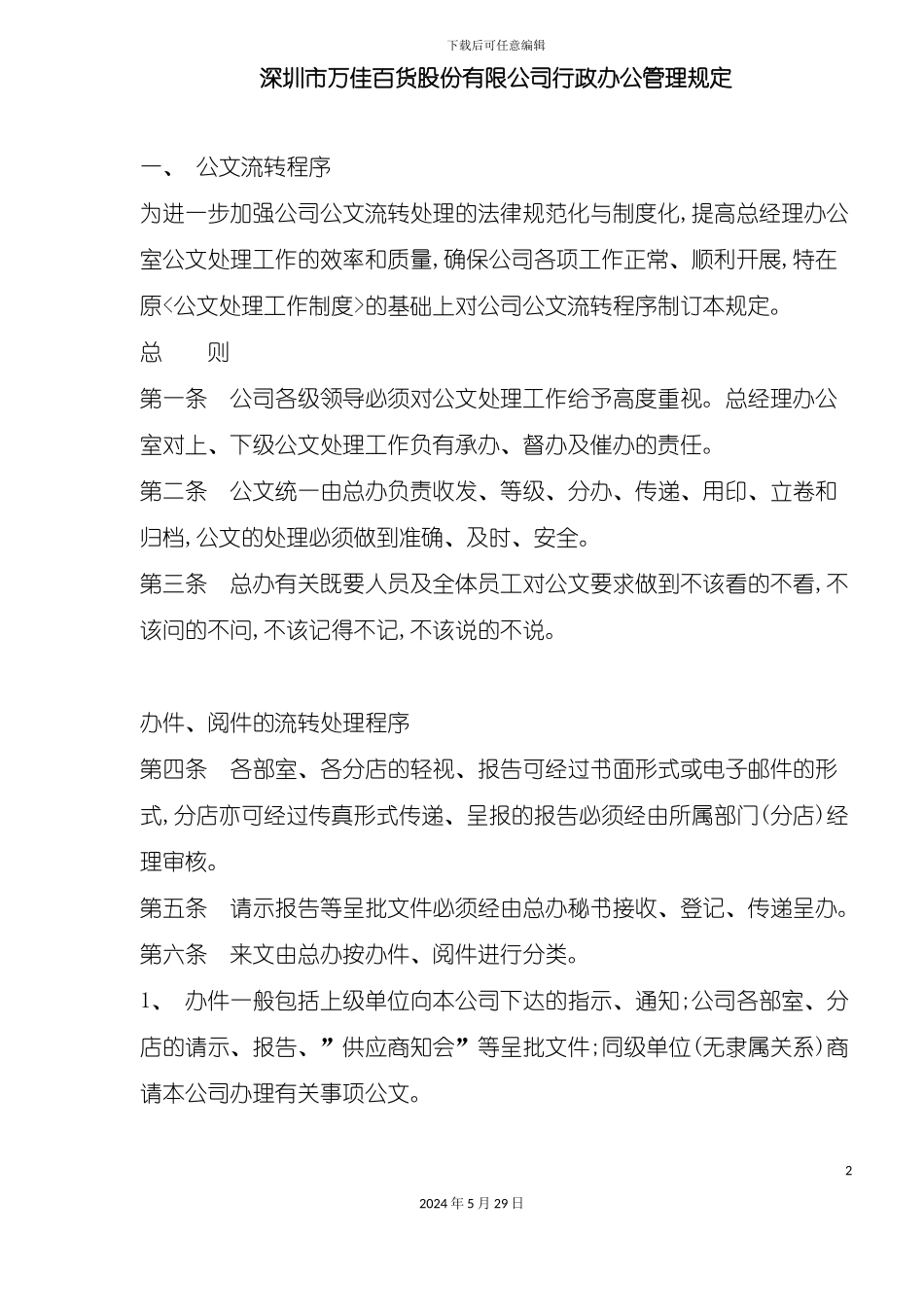 百货股份有限公司行政办公管理制度_第2页