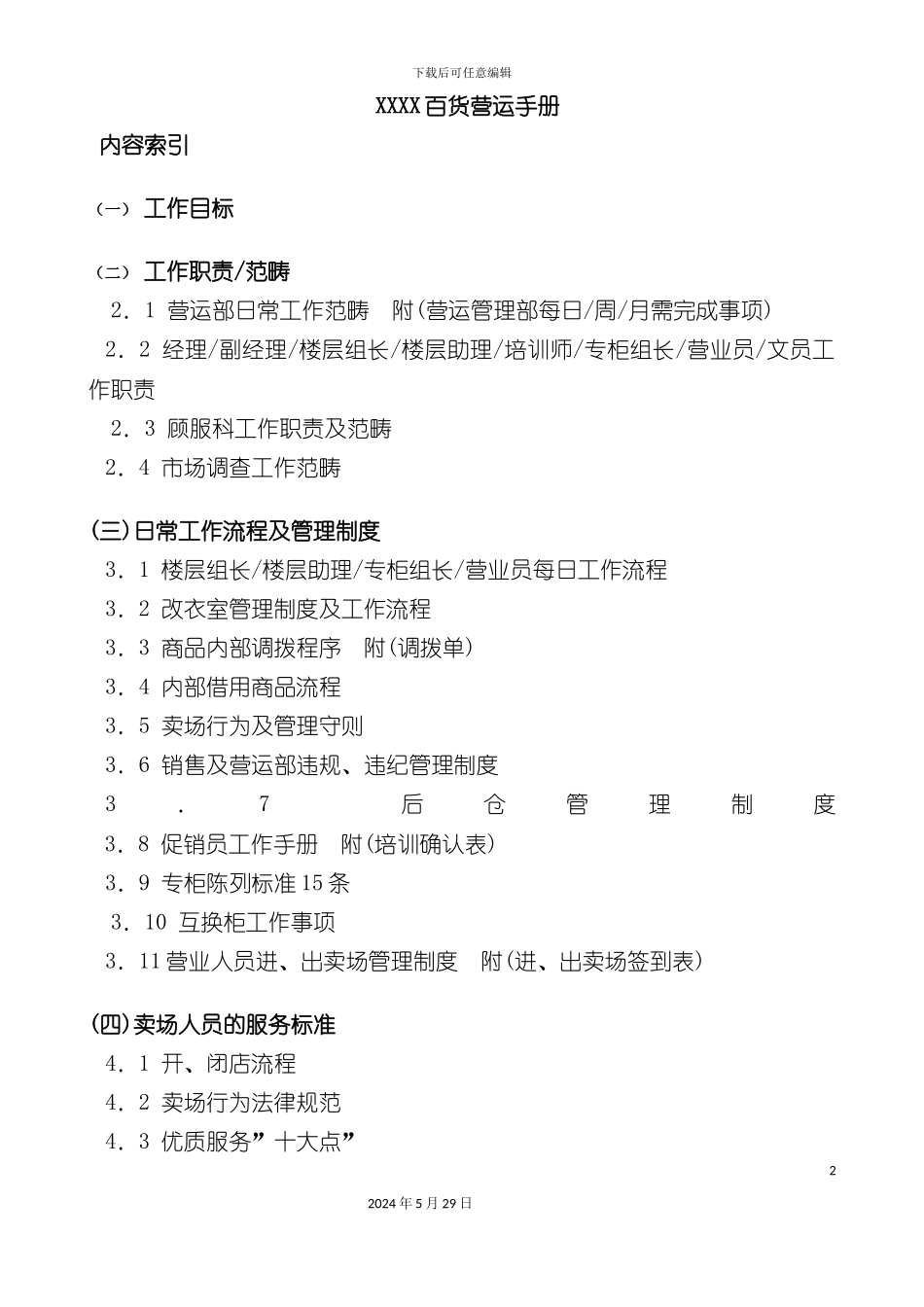 百货营运管理手册_第2页