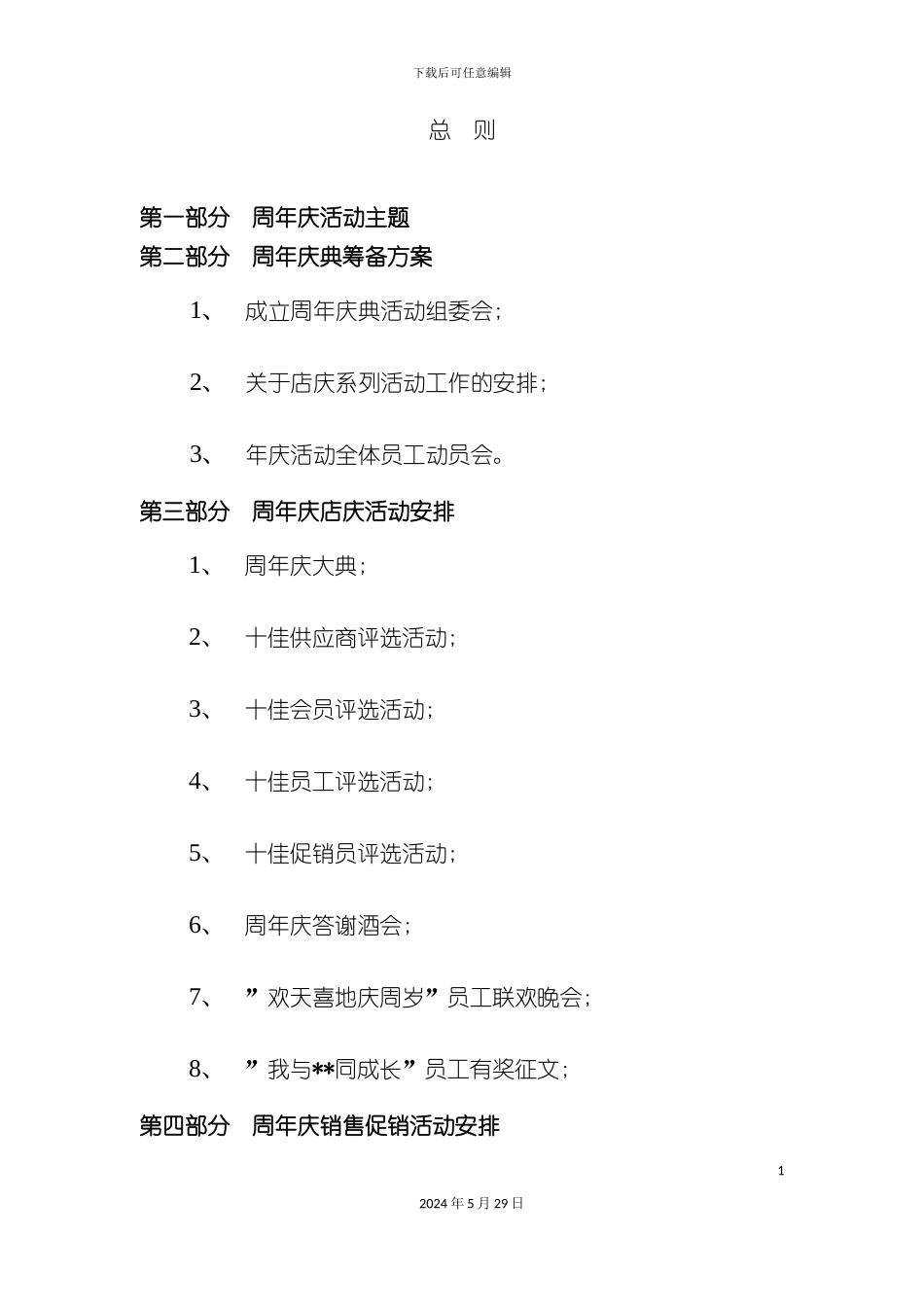 百货超市周年庆活动筹备方案范文_第2页