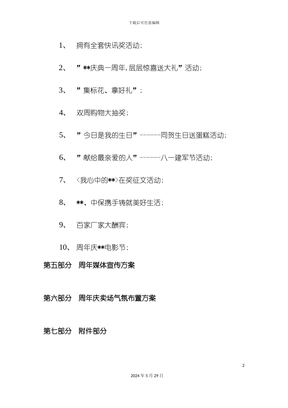 百货超市周年庆活动筹备方案范文_第3页