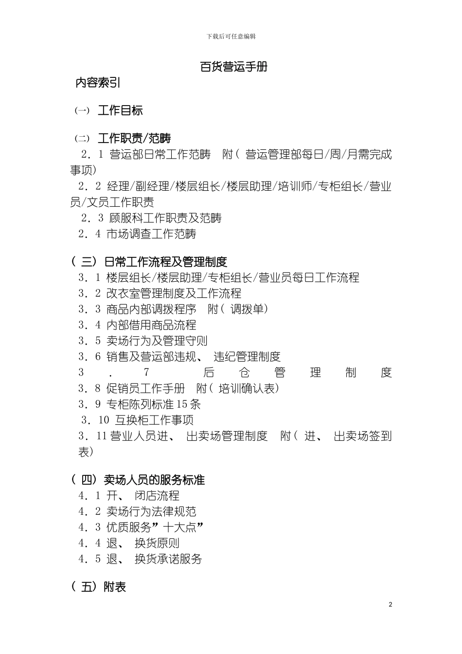 百货营运管理手册模板_第2页