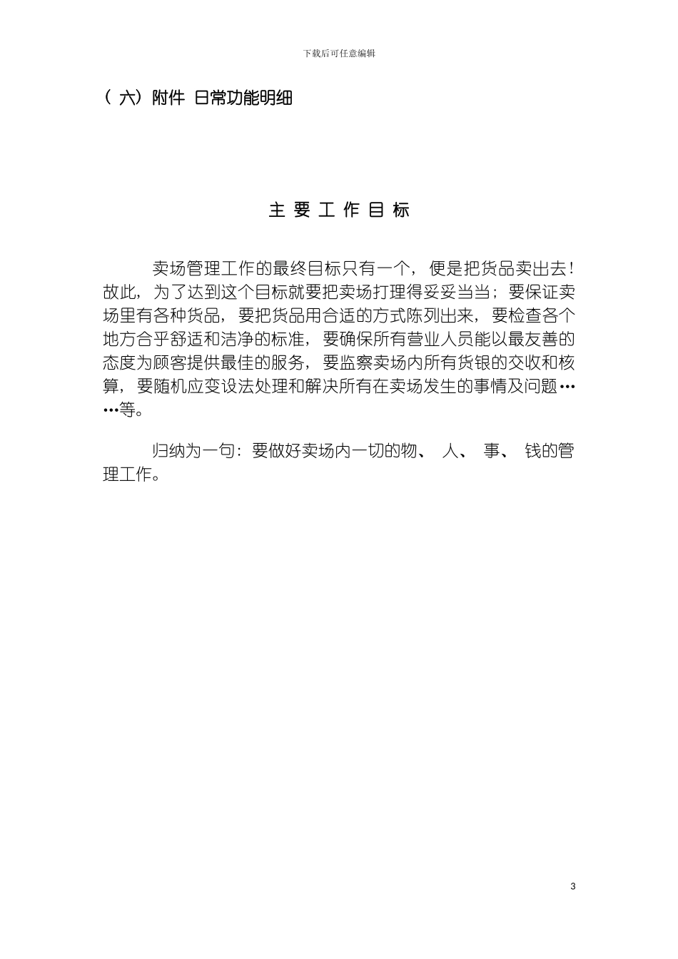 百货营运管理手册模板_第3页