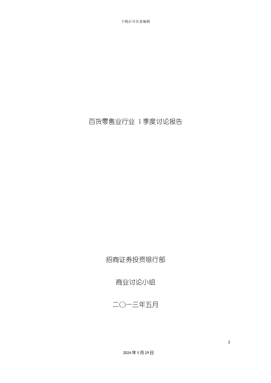 百货零售业行业季度研究报告_第2页