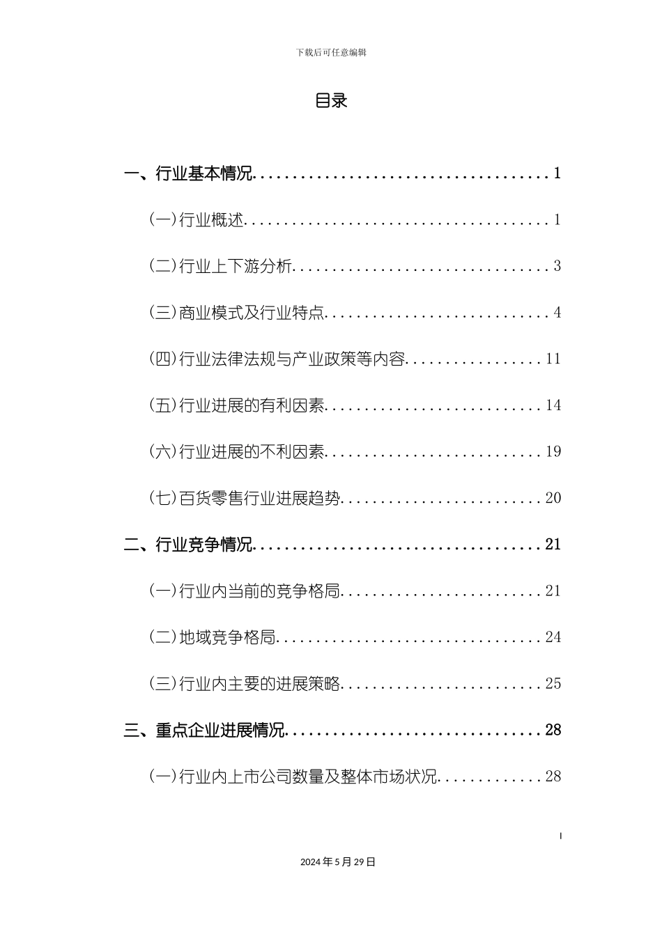 百货零售业行业季度研究报告_第3页