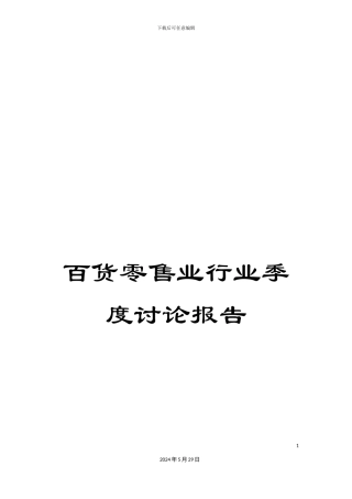 百货零售业行业季度研究报告