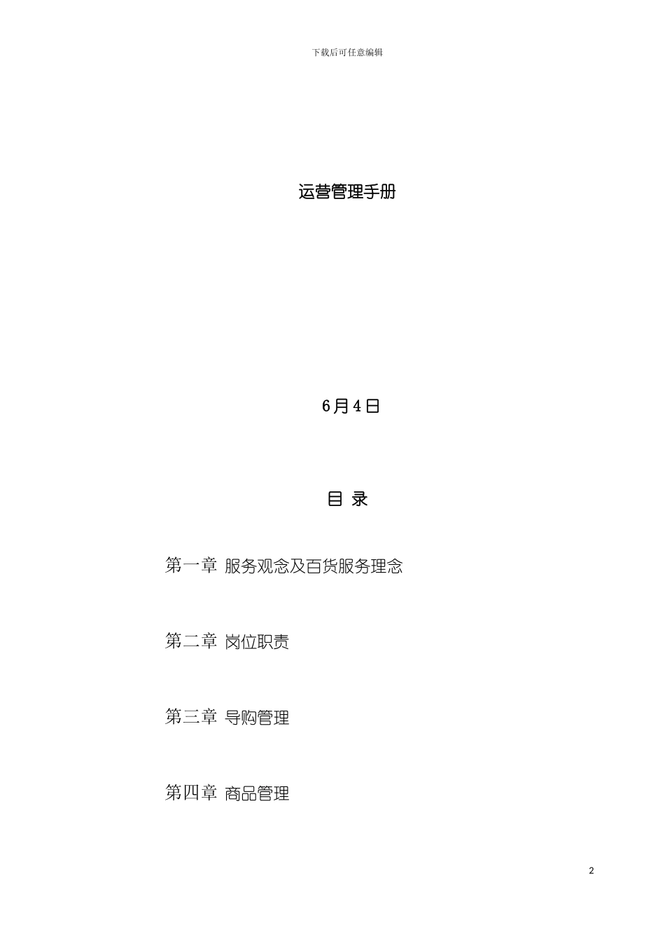 百货商场营运管理手册模板_第2页