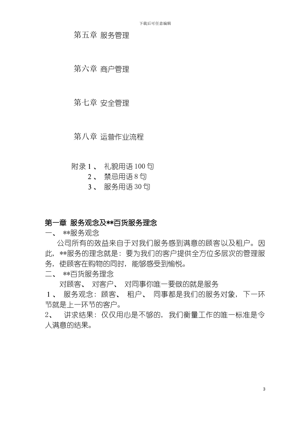 百货商场营运管理手册模板_第3页