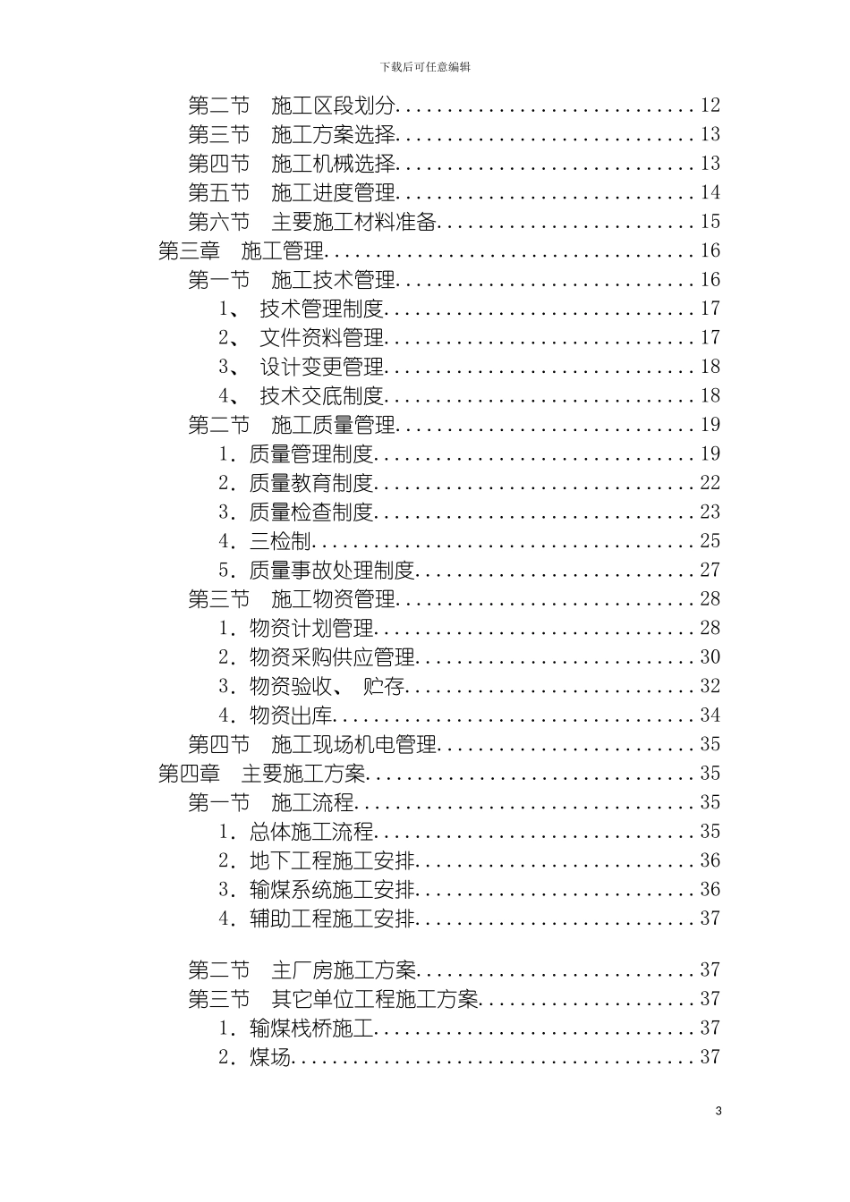 百通施工组织设计模板_第3页