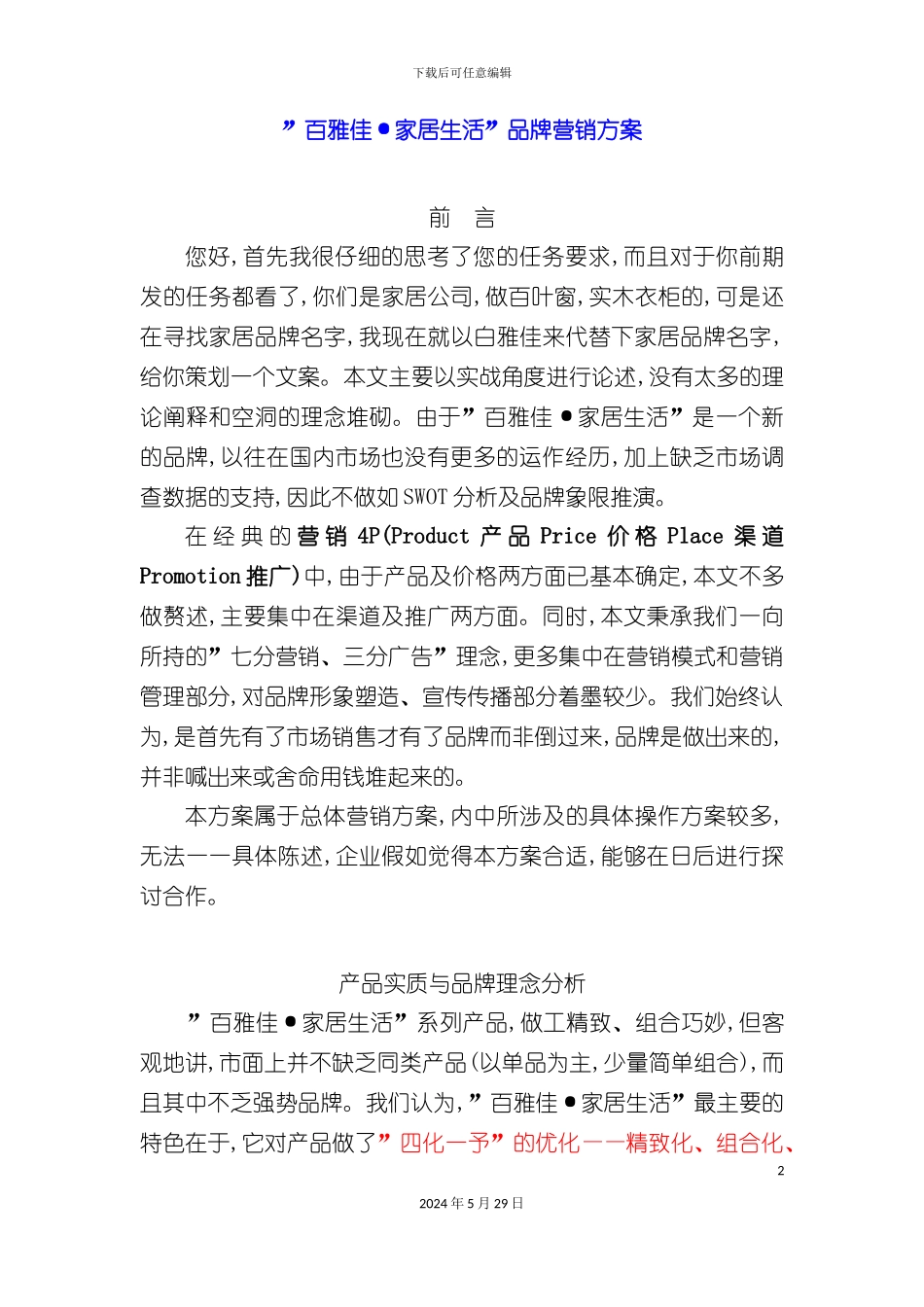 百雅佳家居生活品牌营销方案_第2页