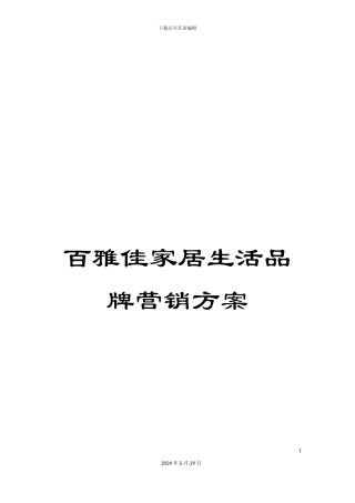 百雅佳家居生活品牌营销方案