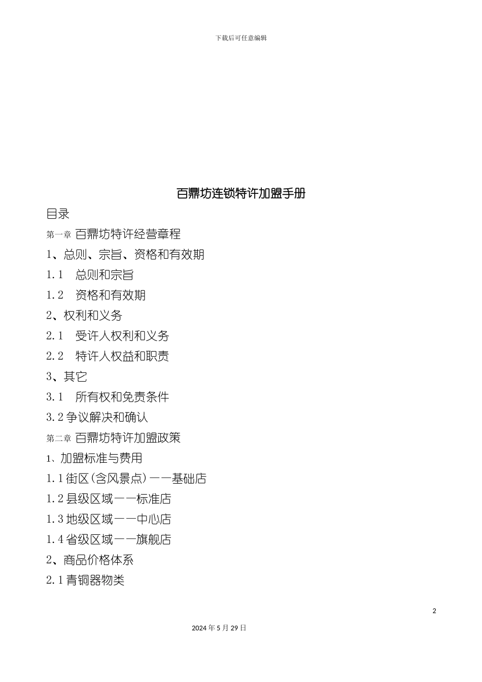 百鼎坊连锁特许加盟基本管理手册_第2页