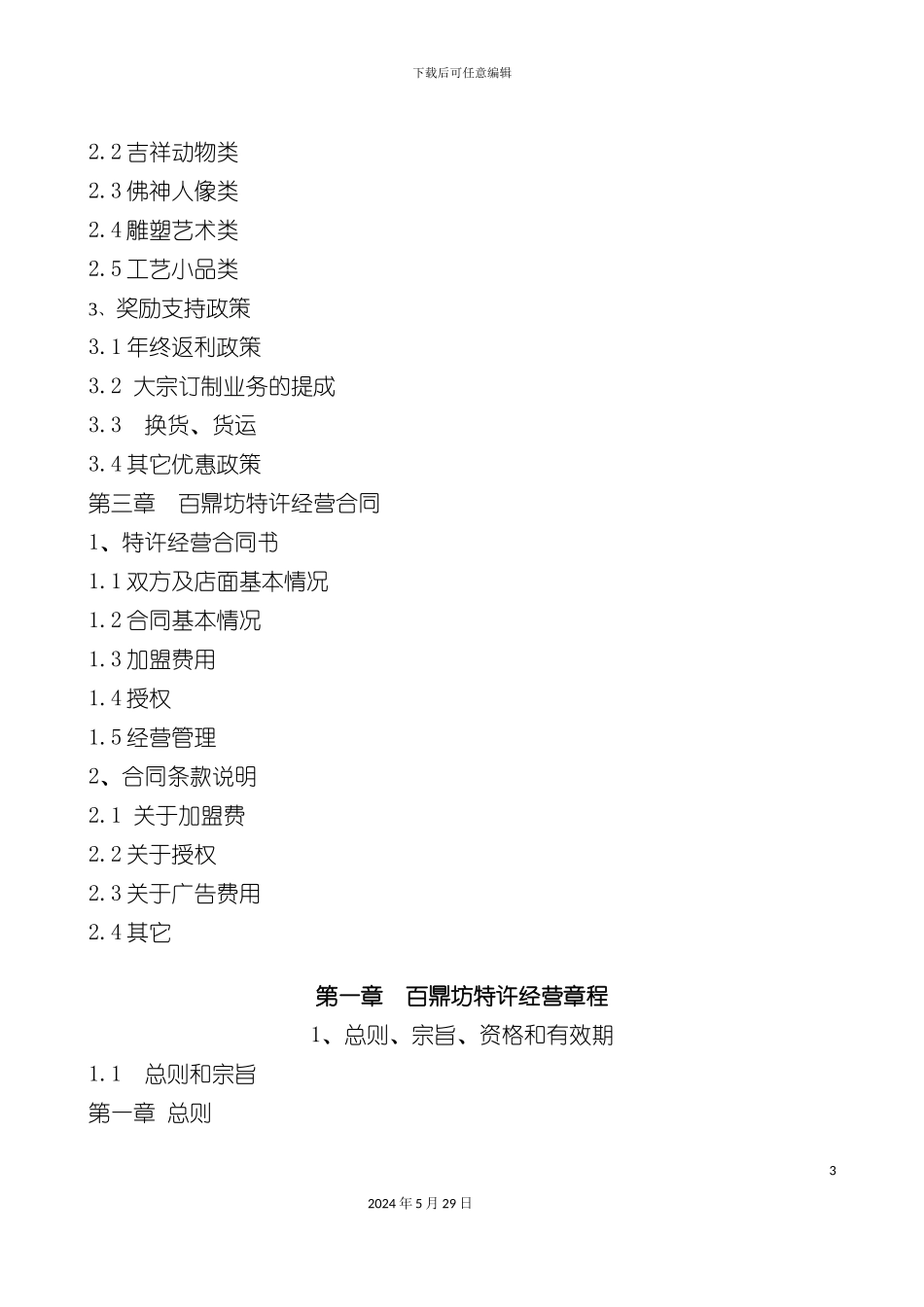 百鼎坊连锁特许加盟基本管理手册_第3页