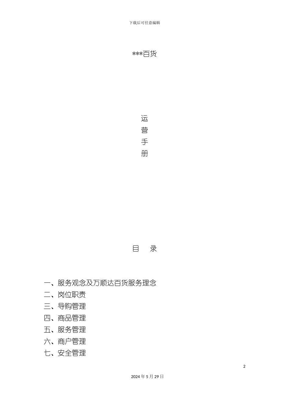 百货商场营运管理手册_第2页