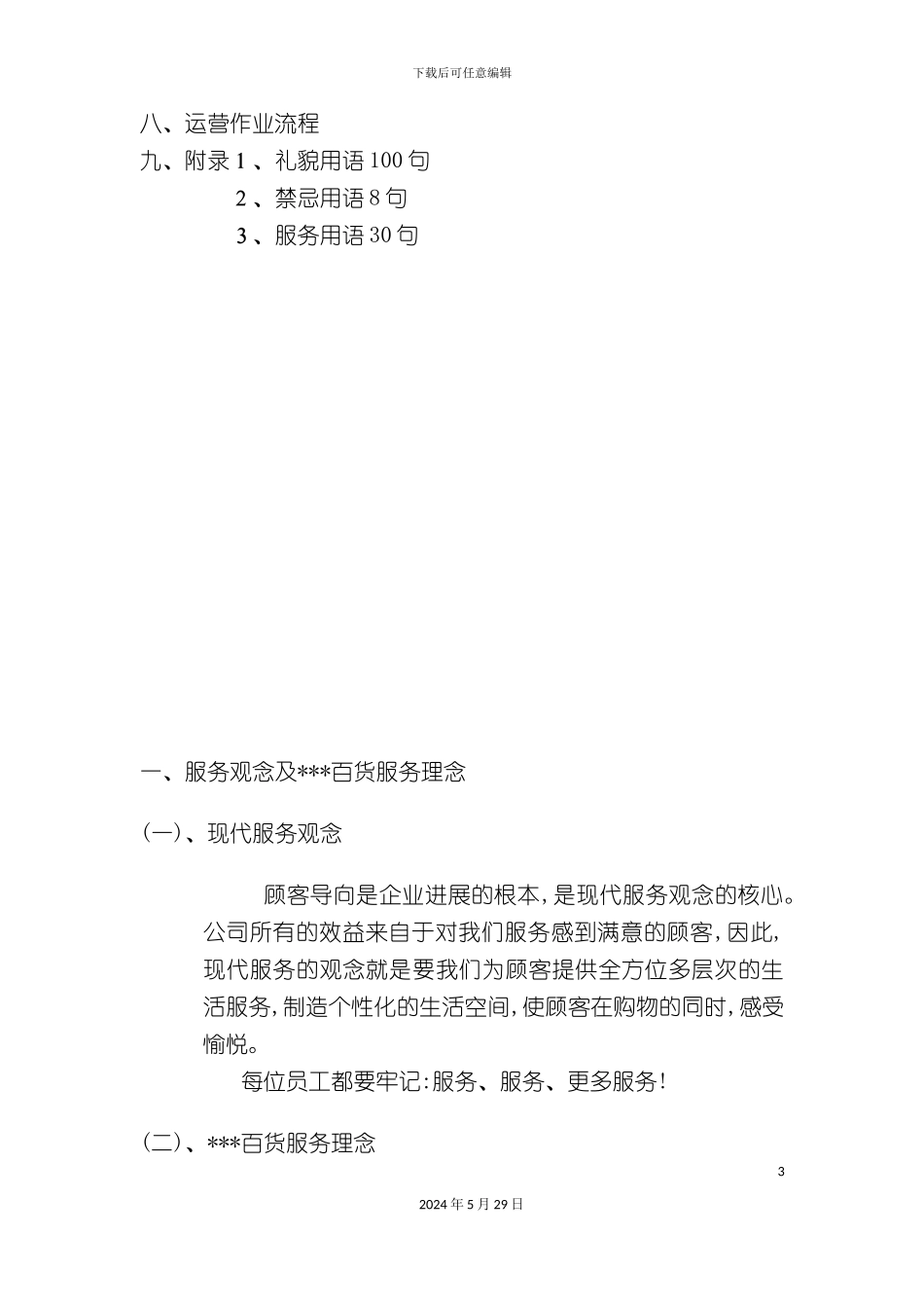 百货商场营运管理手册_第3页