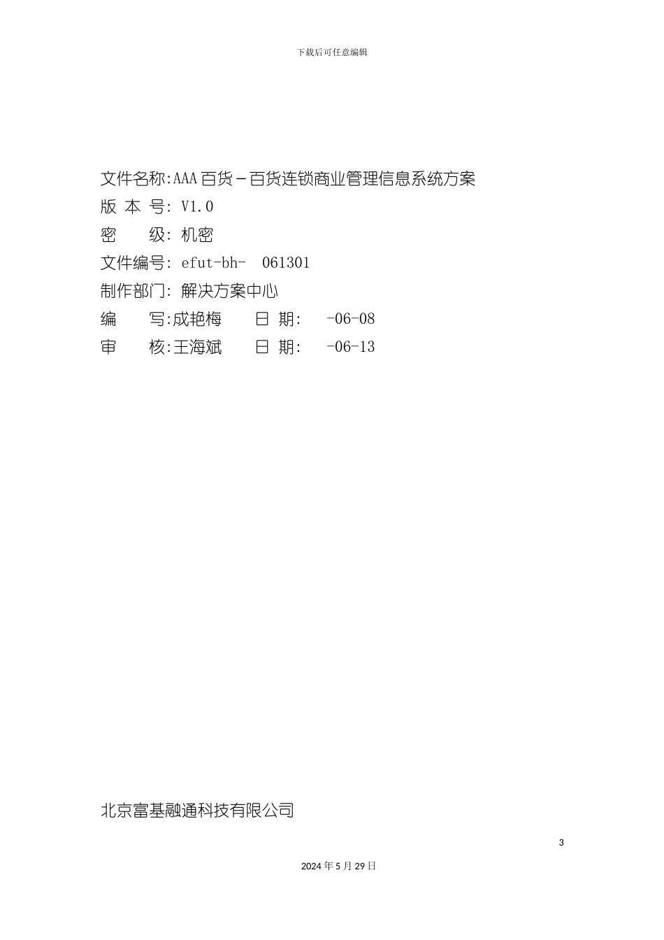 百货连锁商业管理信息系统方案_第3页