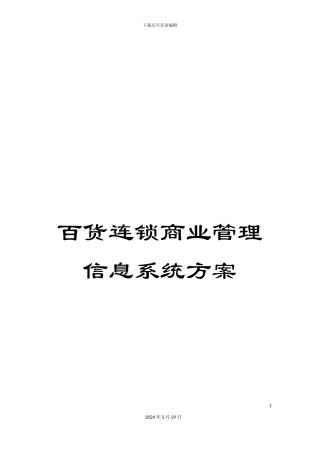 百货连锁商业管理信息系统方案