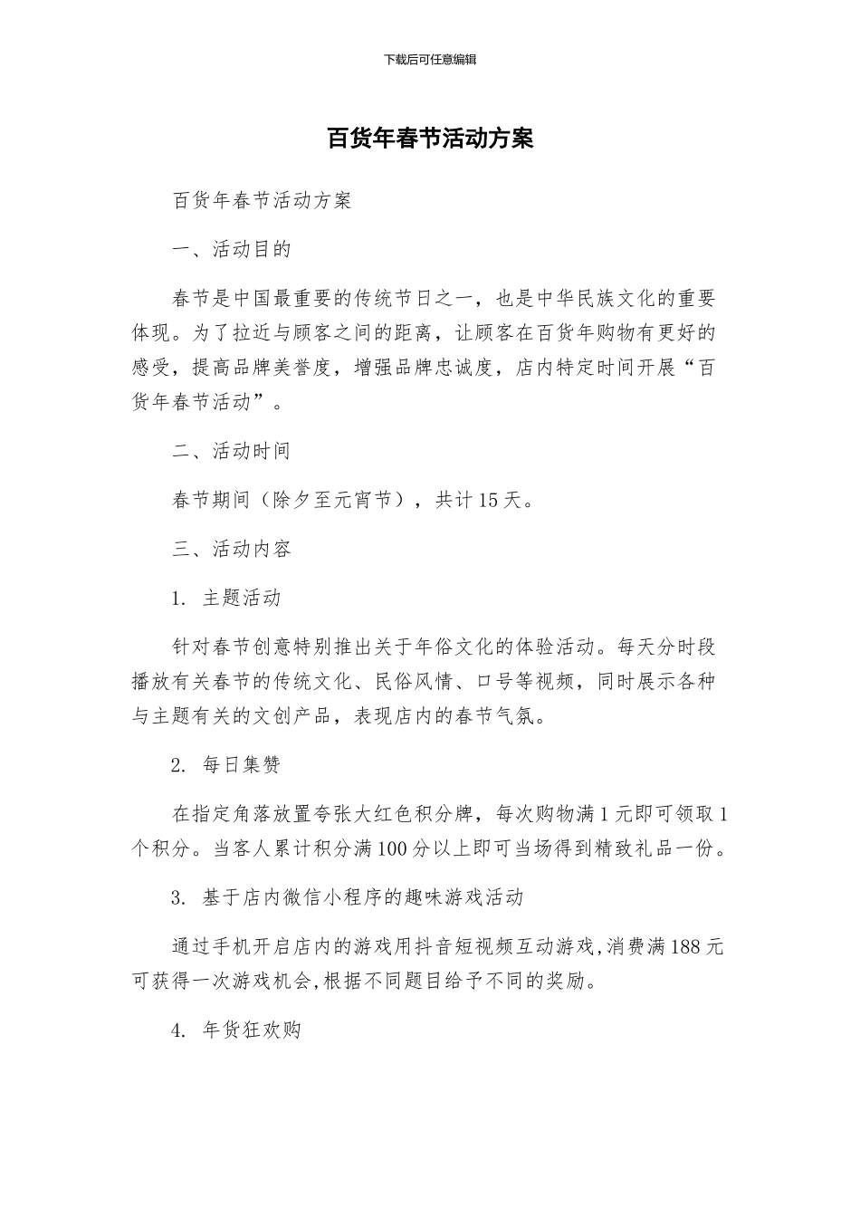 百货年春节活动方案_第1页