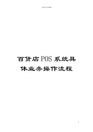 百货店POS系统具体业务操作流程模板