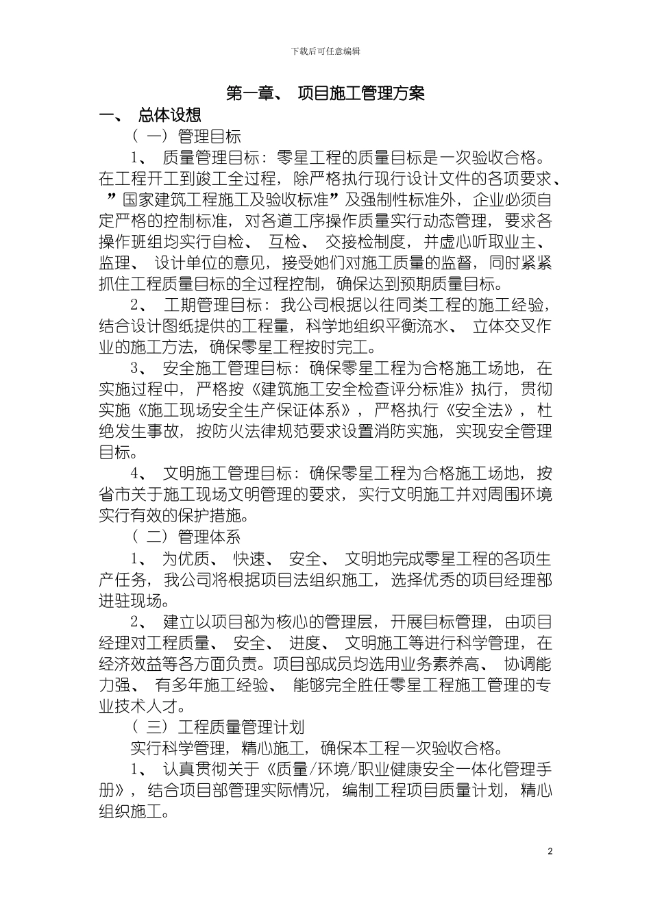 的总体管理方案模板_第2页