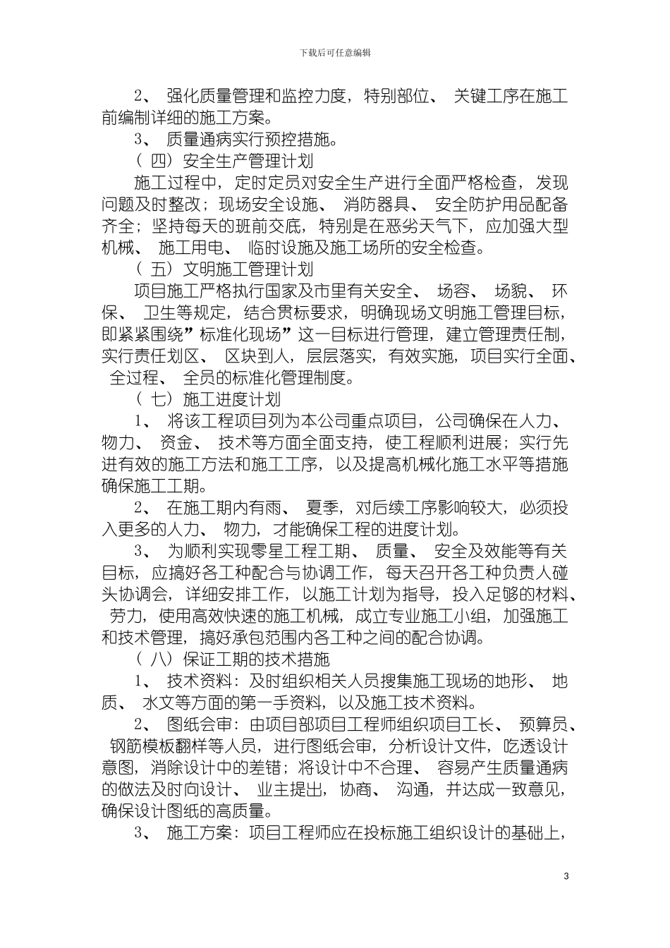 的总体管理方案模板_第3页