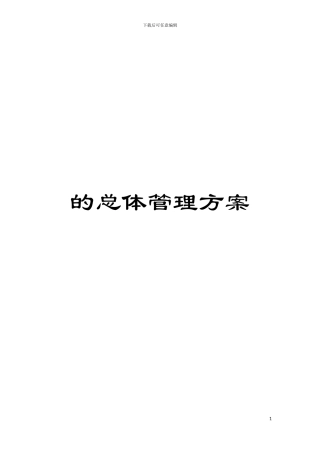 的总体管理方案模板