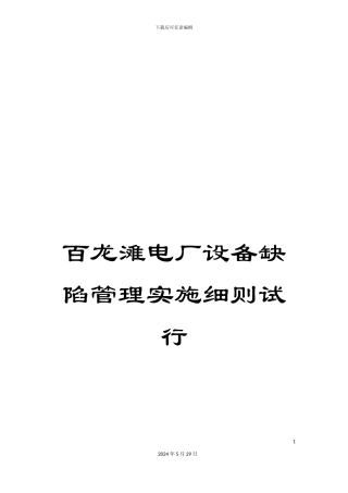 百龙滩电厂设备缺陷管理实施细则试行