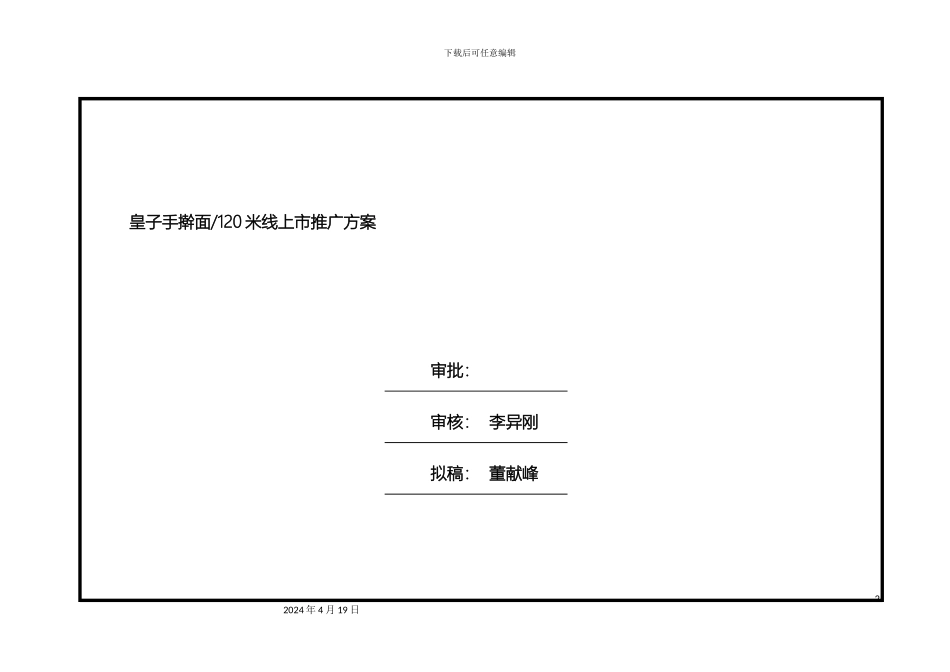 皇子方便面上市推广方案_第2页