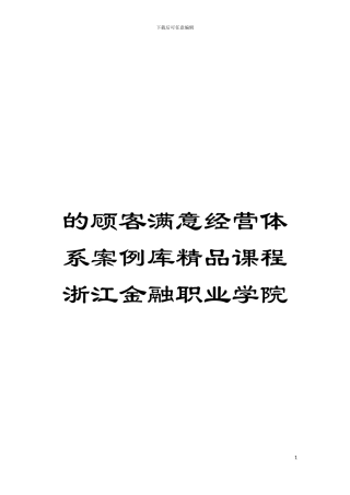 的顾客满意经营体系案例库精品课程浙江金融职业学院模板