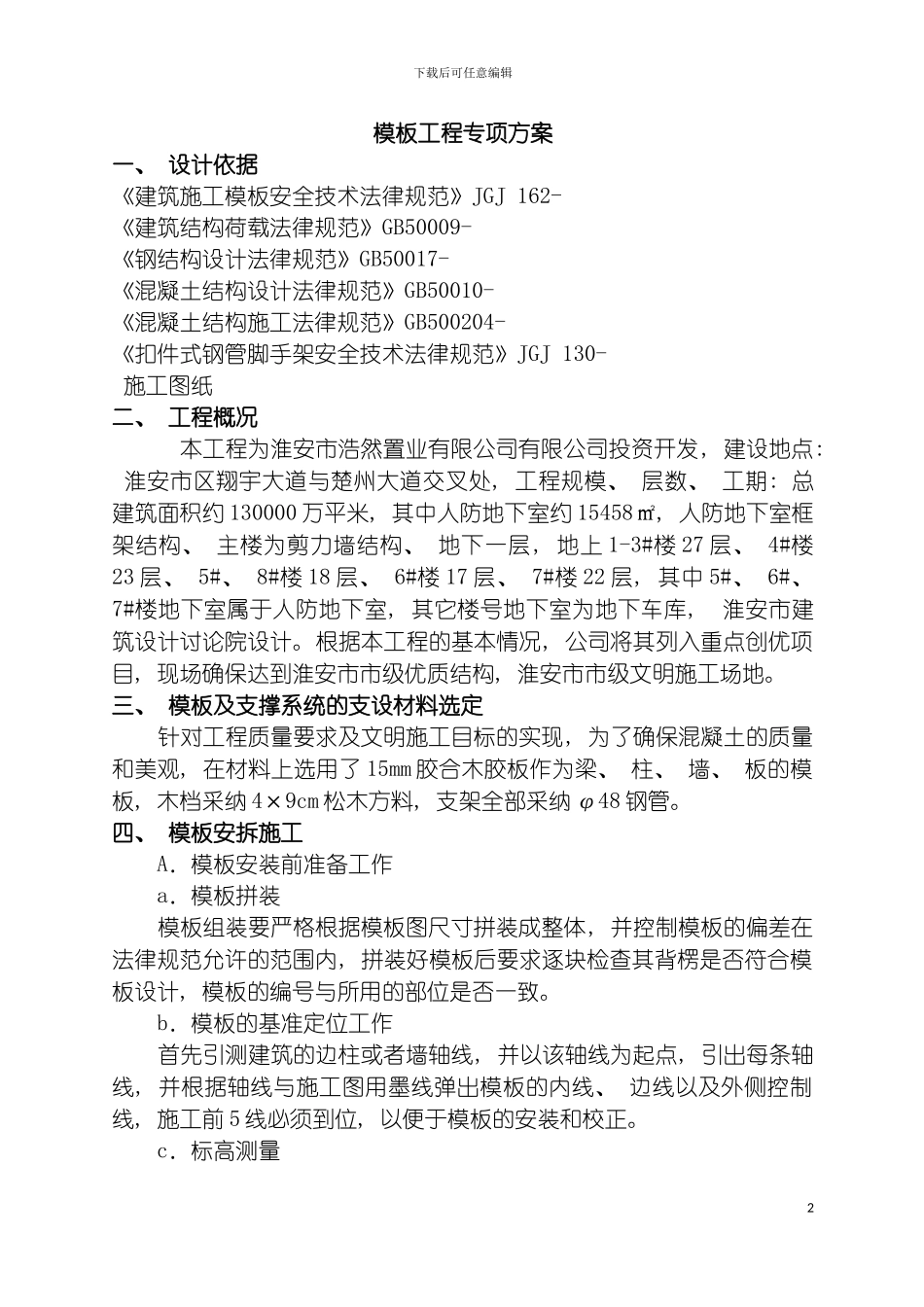 皇冠国际二期模板专项施工方案模板_第2页