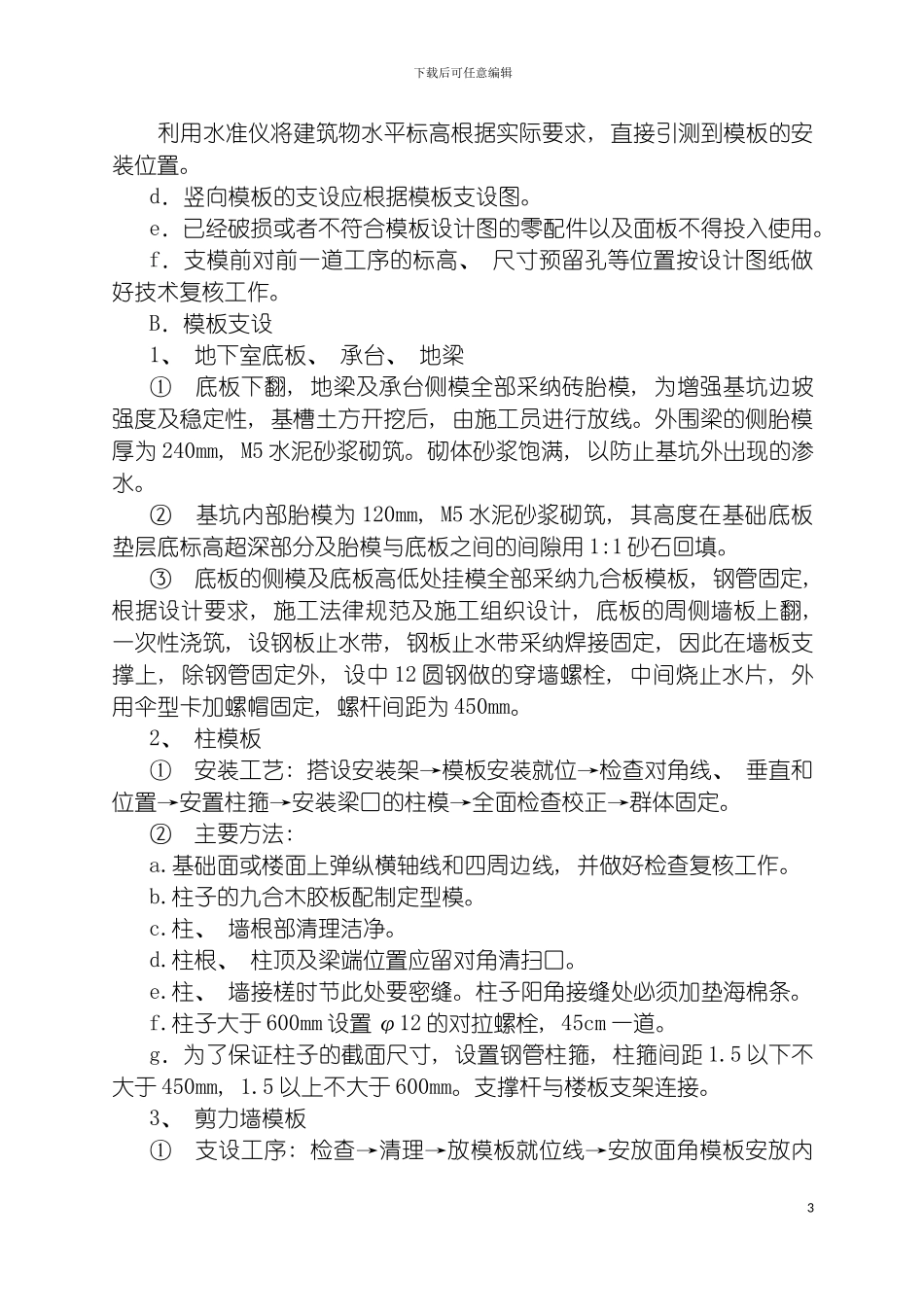 皇冠国际二期模板专项施工方案模板_第3页