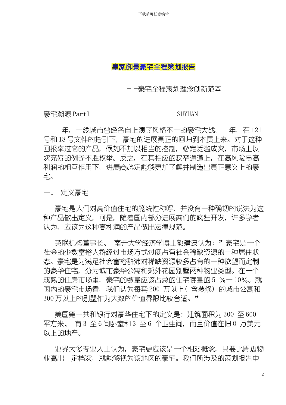 皇家御景豪宅全程策划报告模板_第2页