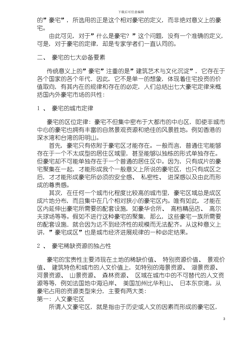 皇家御景豪宅全程策划报告模板_第3页