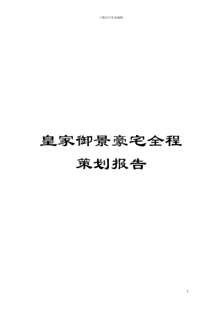 皇家御景豪宅全程策划报告模板