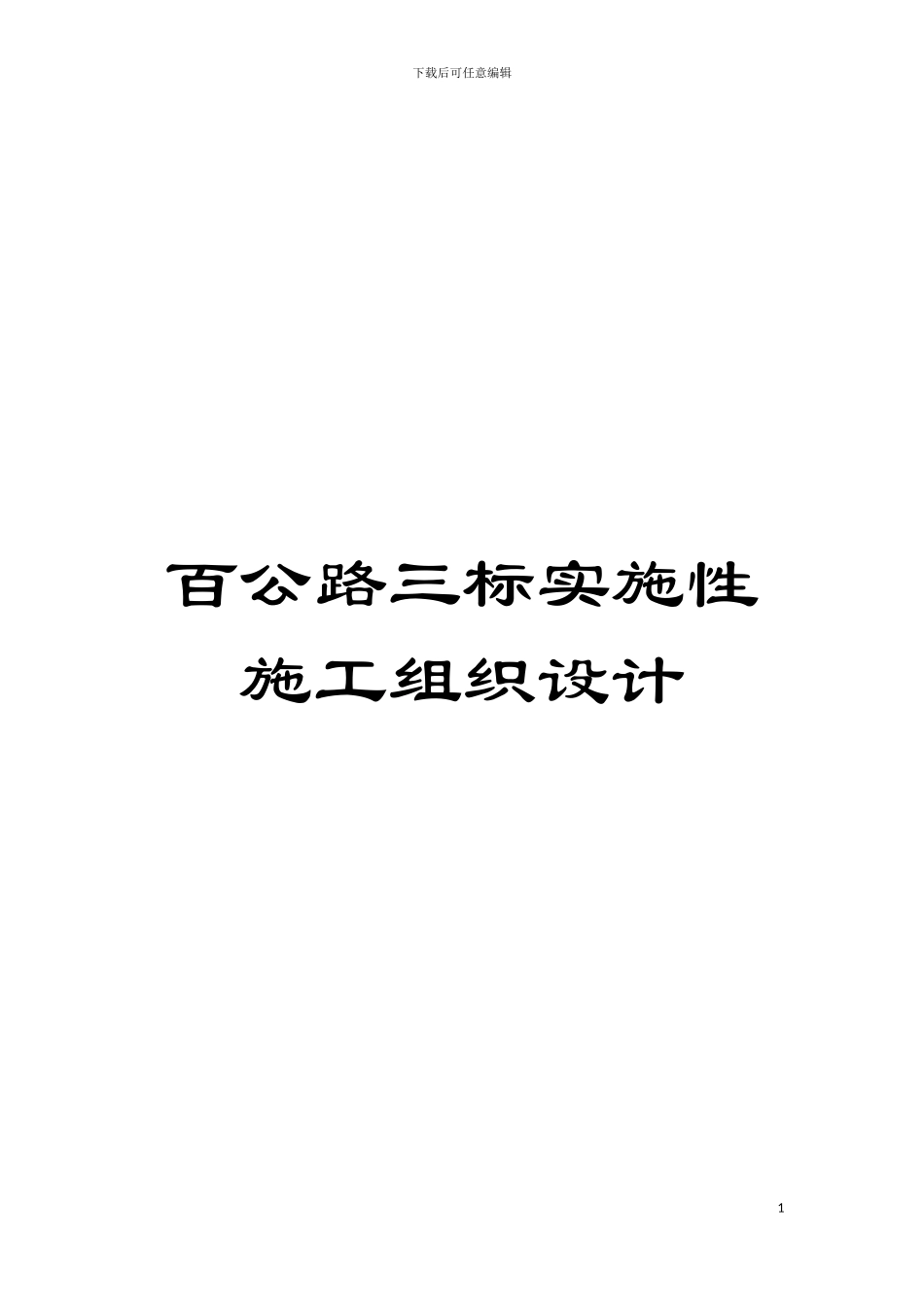 百马路三标实施性施工组织设计模板_第1页