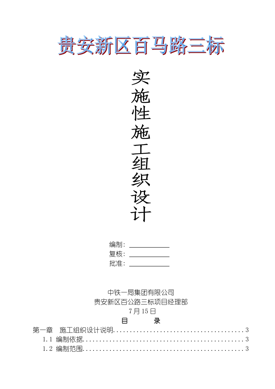百马路三标实施性施工组织设计模板_第2页