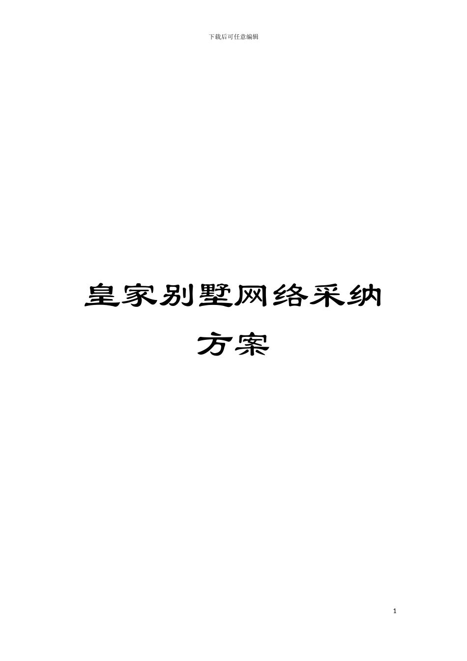 皇家别墅网络采用方案模板_第1页