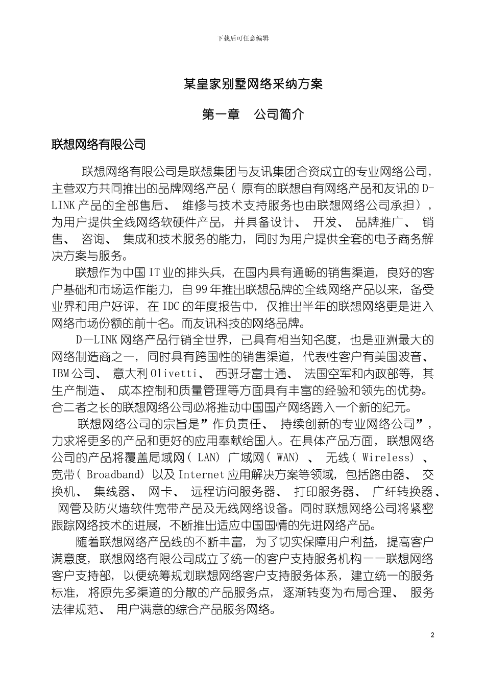 皇家别墅网络采用方案模板_第2页
