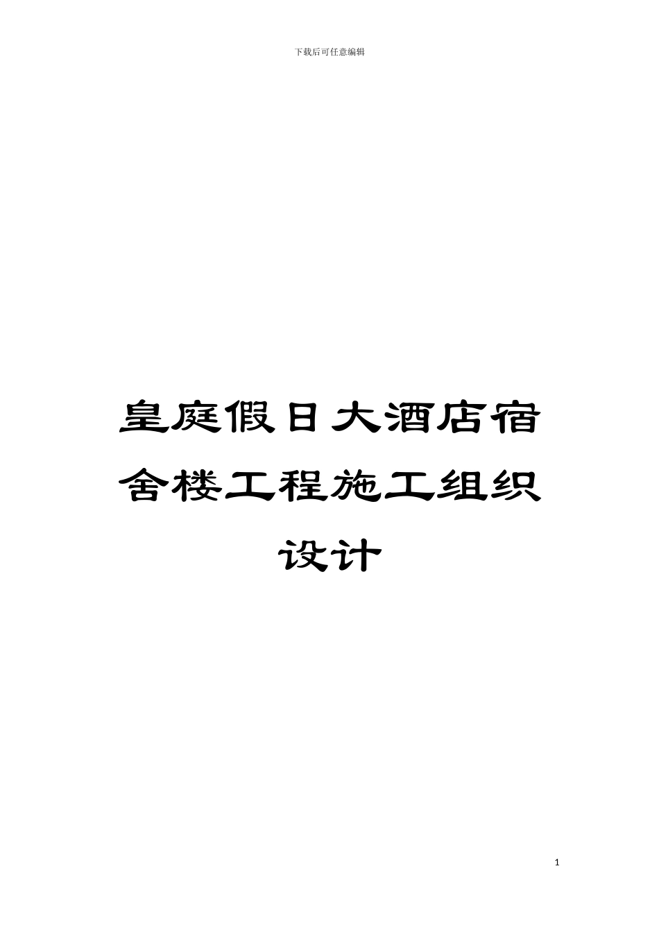 皇庭假日大酒店宿舍楼工程施工组织设计模板_第1页