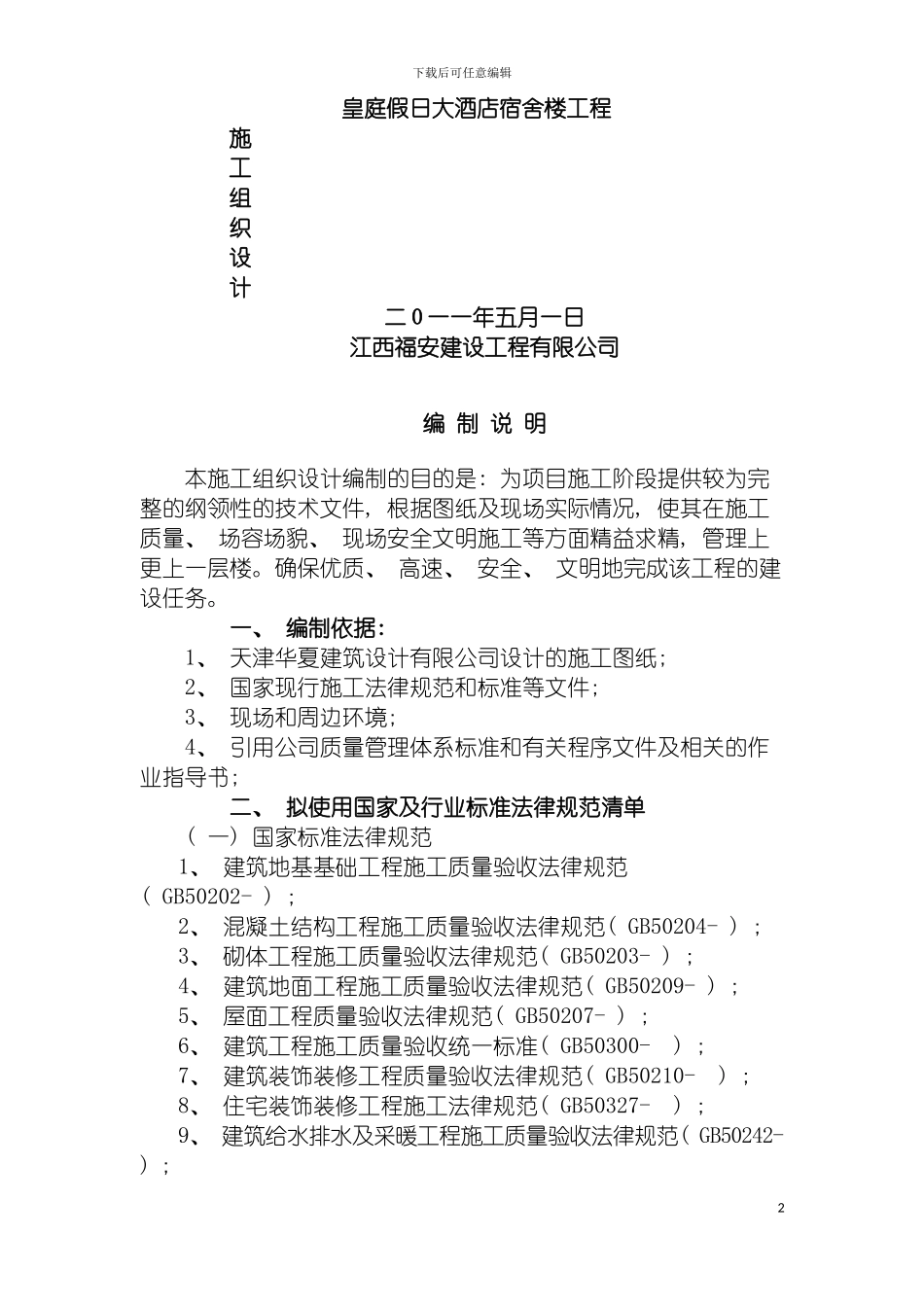 皇庭假日大酒店宿舍楼工程施工组织设计模板_第2页