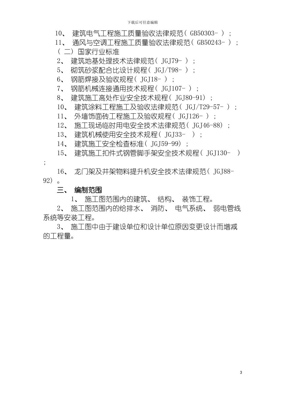 皇庭假日大酒店宿舍楼工程施工组织设计模板_第3页